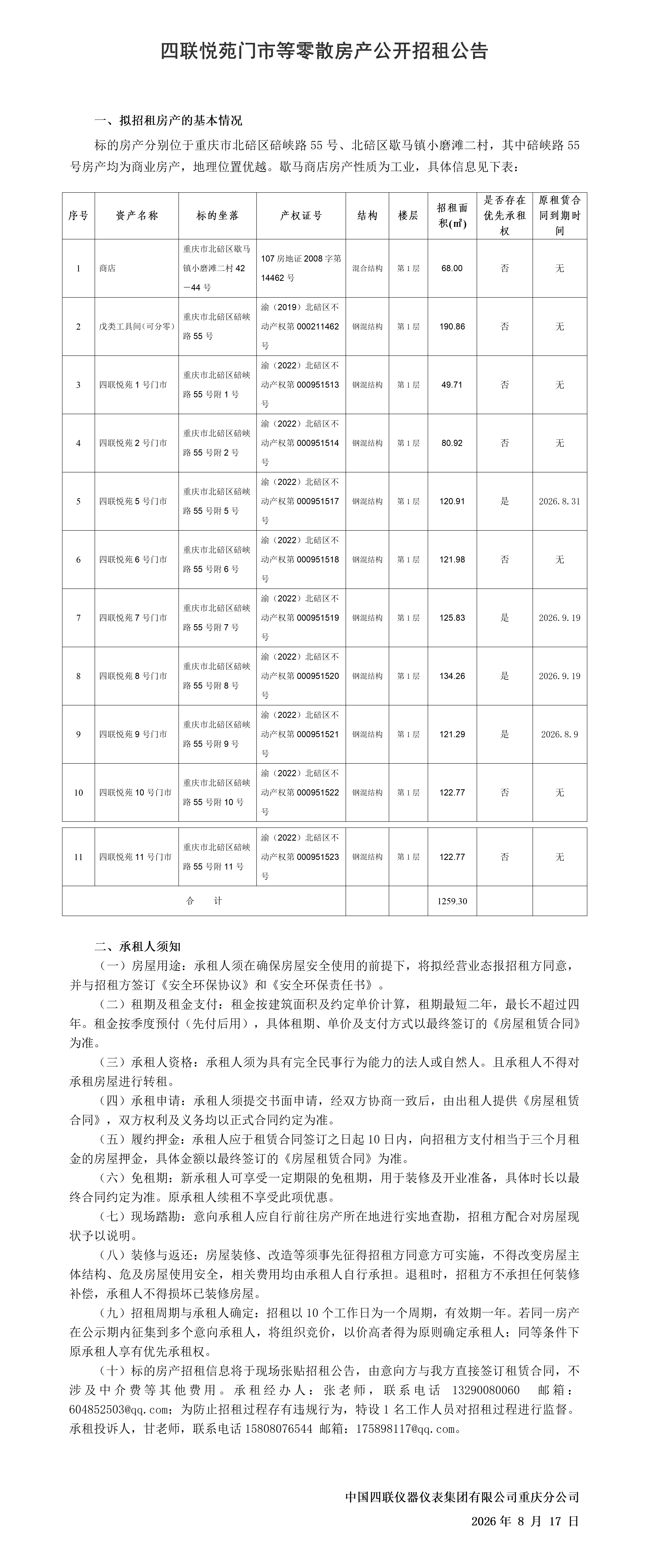 附件1.招租公告--四联悦苑门市等零散房产_01.png