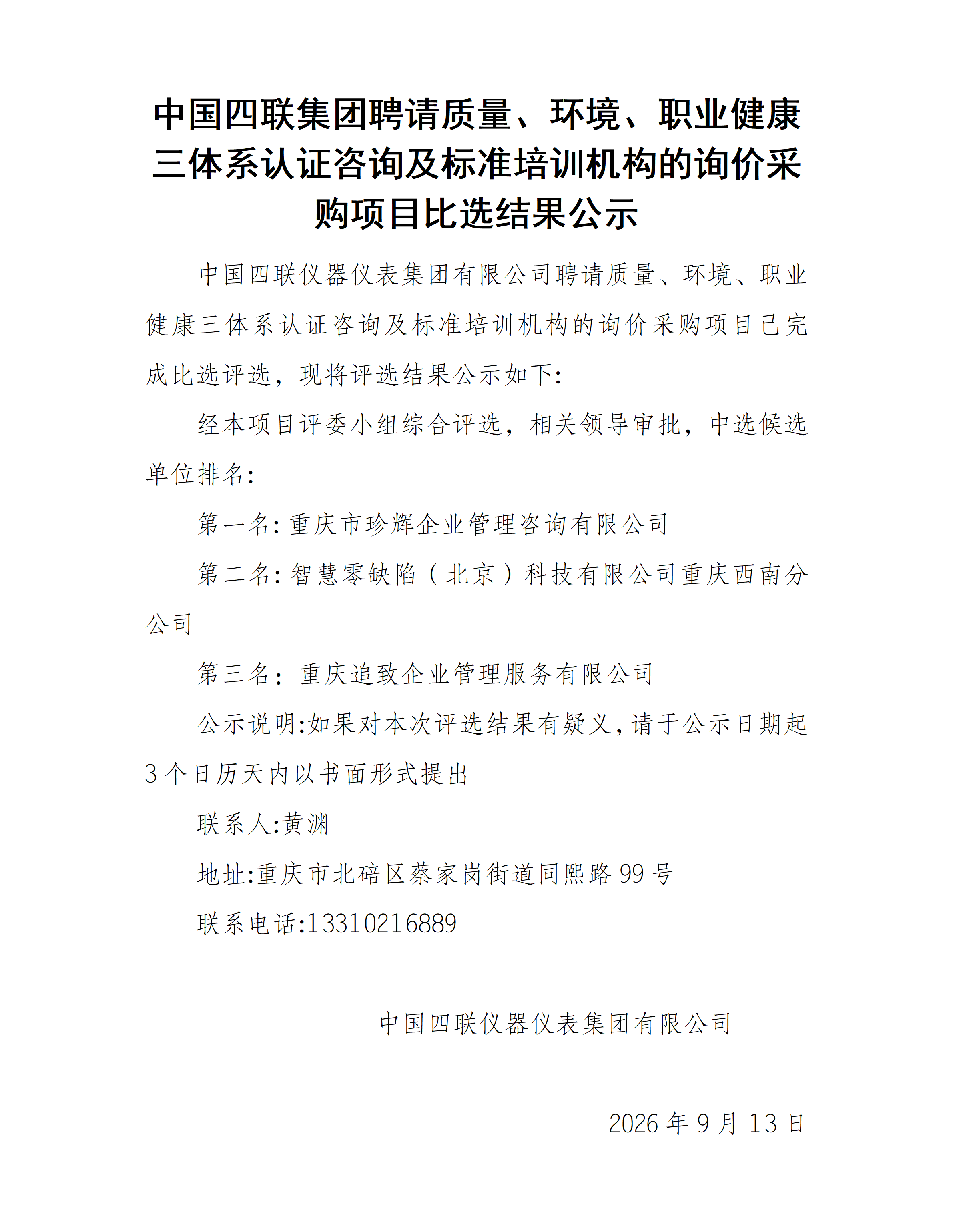 中国四联集团聘请质量、环境、职业健康三体系认证咨询及标准培训机构的询价采购项目比选结果公示_01.png